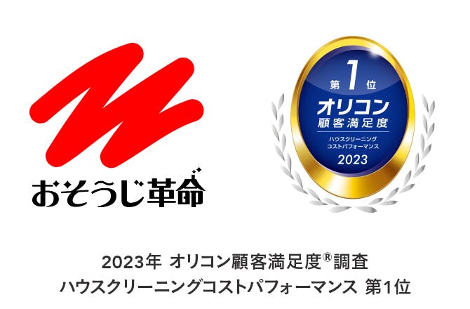 おそうじ革命 「2023年 オリコン顧客満足度®調査 ハウスクリーニングコストパフォーマンス 第1位」