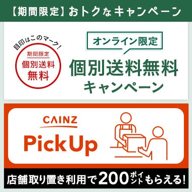 オンラインショップ購入で個別送料無料 or PickUP店頭購入でポイントバック