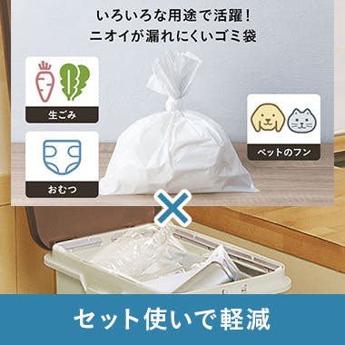 おすすめ組み合わせ:ニオイが漏れにくいゴミ袋×ゴミ箱