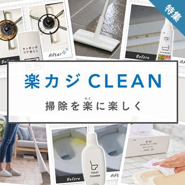 おすすめ特集:掃除をラクに楽しくする、カインズの楽カジクリーン