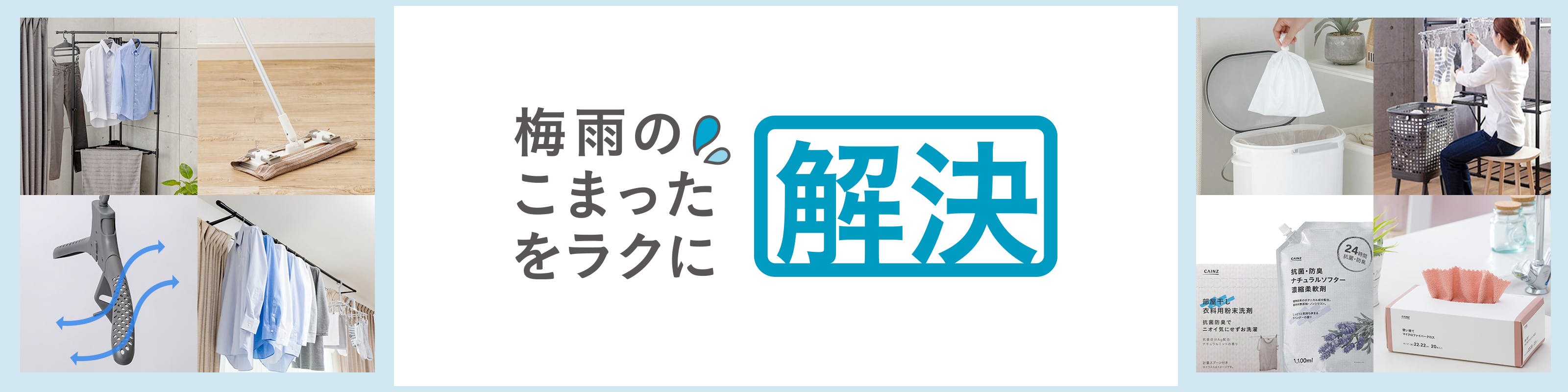 梅雨のこまったをラクに解決。