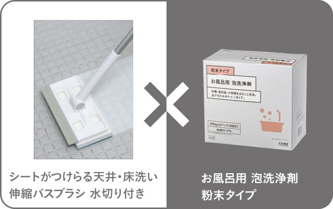 シートがつけらる天井・床洗い伸縮バスブラシ 水切り付き × お風呂用 泡洗浄剤 粉末タイプ