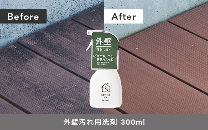 【Before・After画像】外壁汚れ用洗剤 300ml