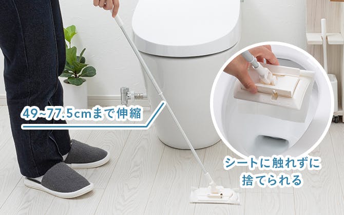 伸縮トイレ床ワイパー：49～77.5cmまで伸縮、シートに触れずに捨てられる