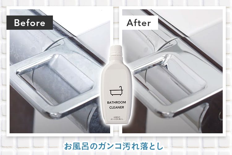 【Before・After画像】お風呂のガンコ汚れ落とし