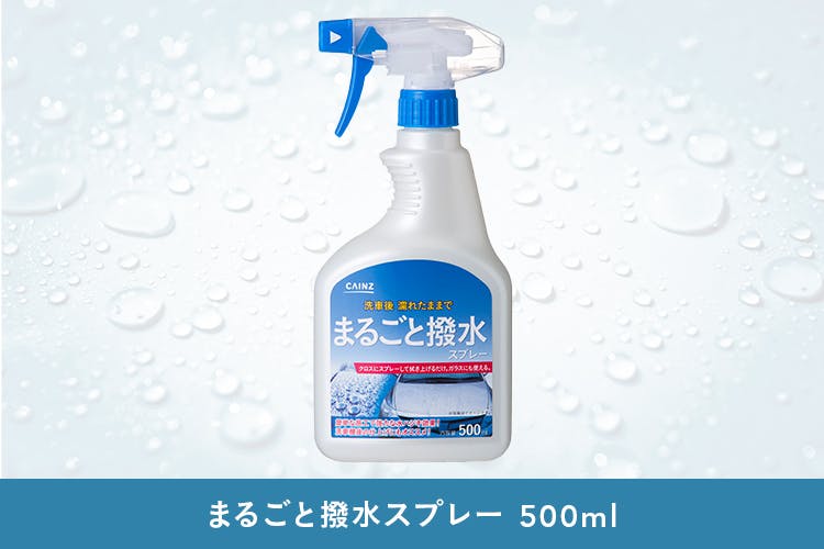 まるごと撥水スプレー 500ml