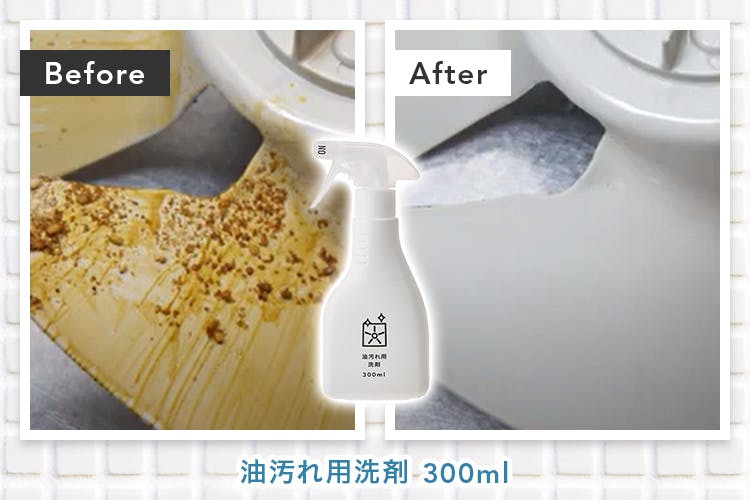 【Before・After画像】油汚れ用洗剤 300ml