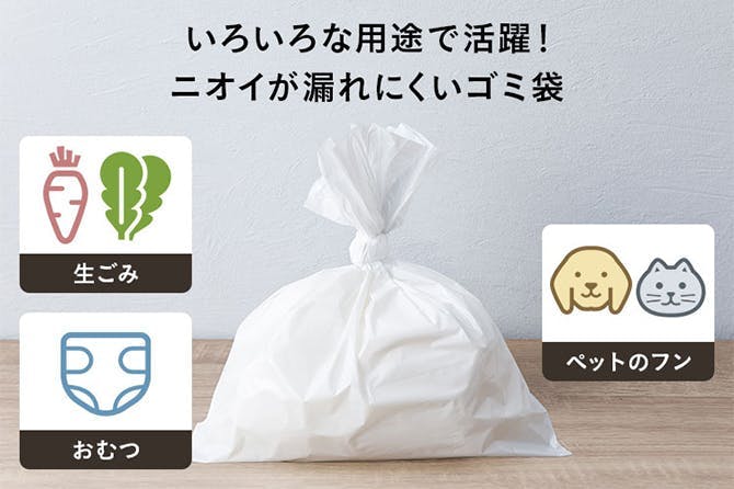 ニオイが漏れにくいゴミ袋