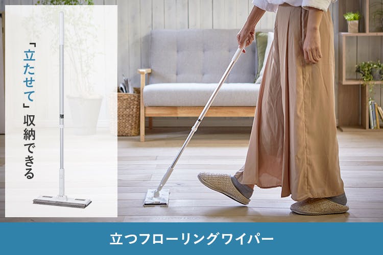 立つフローリングワイパー：「立たせて」収納できる