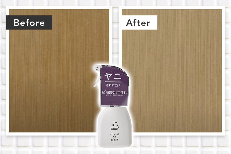 【Before・After画像】ヤニ汚れ用洗剤