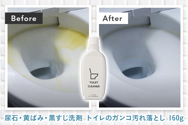 【Before・After画像】尿石・黄ばみ・黒すじ洗剤 トイレのガンコ汚れ落とし 160g