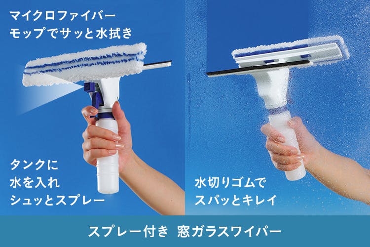 スプレー付き 窓ガラスワイパー:マイクロファイバーモップでサッと水拭き、タンクに水を入れシュッとスプレー → 水切りゴムでスパッとキレイ
