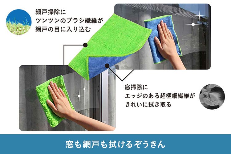窓も網戸も拭けるぞうきん:網戸掃除にツンツンのブラシ遷移が網戸の目に入り込む、窓掃除にエッジのある超極細繊維がきれいに拭き取る