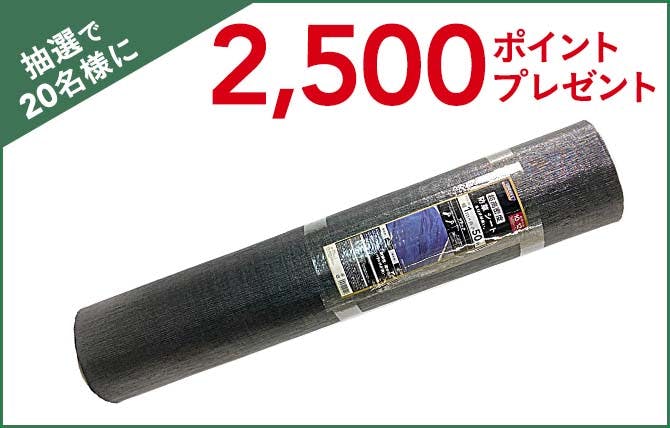 超高密度防草シート