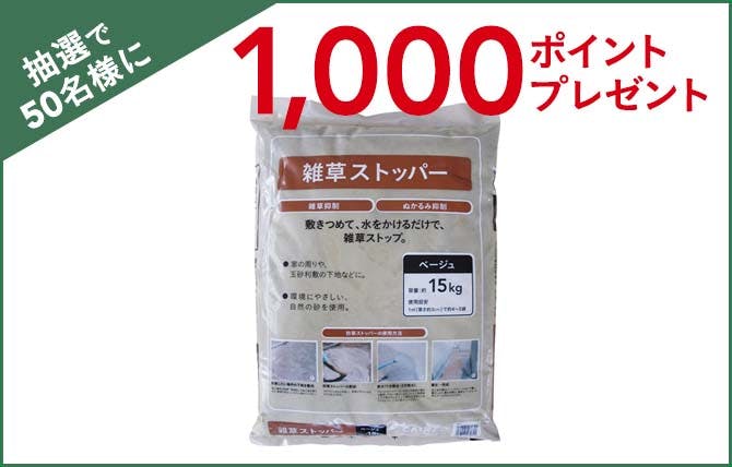 雑草ストッパー