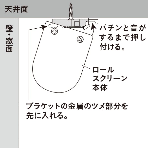 2. ブラケットにロールスクリーン本体を取り付けます。