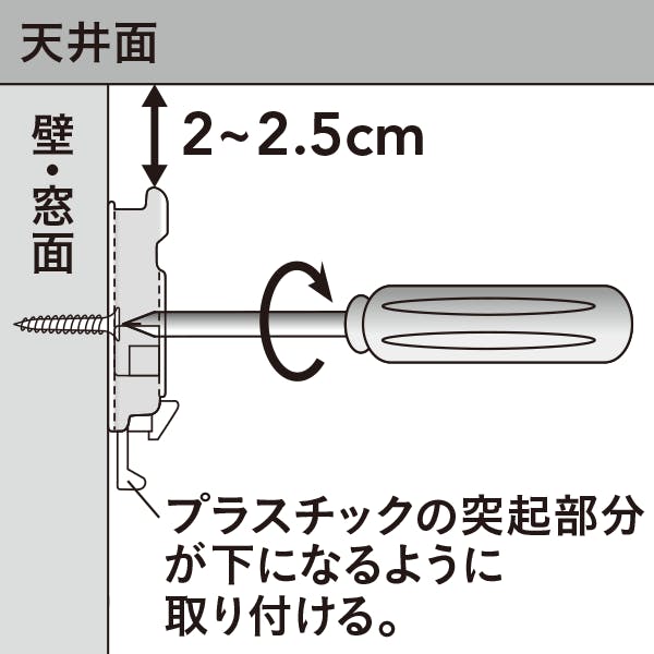 1. 天井面から2～2.5cmのスペースを確認して、取り付け位置に、ブラケットを付属の木ネジで固定してください。