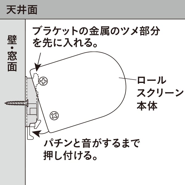 2. ブラケットにロールスクリーン本体を取り付けます。