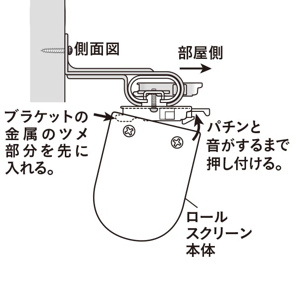 3. ロールスクリーン本体をブラケットにセットしてください。