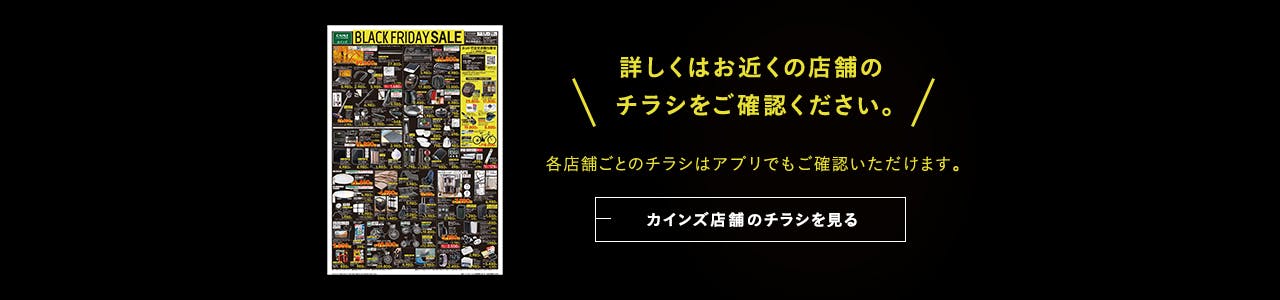 Black Friday Sale ホームセンター通販 カインズ Black Friday Sale ホームセンター通販 カインズ