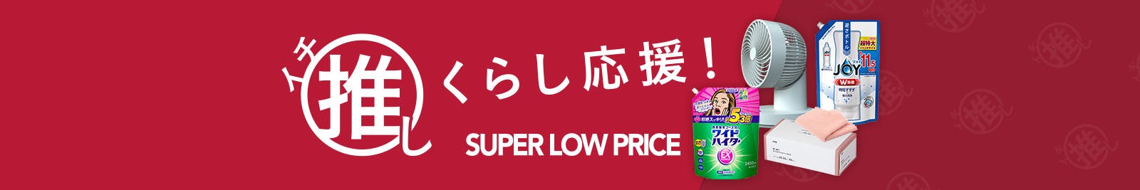 イチ推し SUPER LOW PRICE