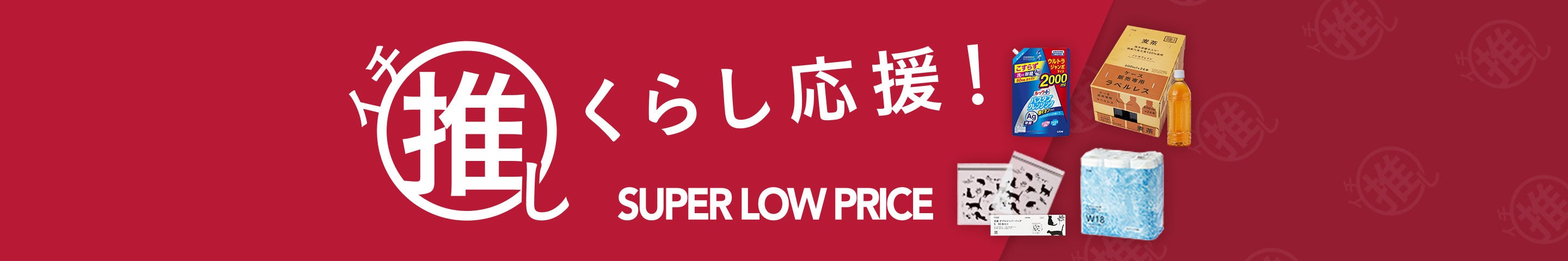 イチ推しSUPER LOW PRICE