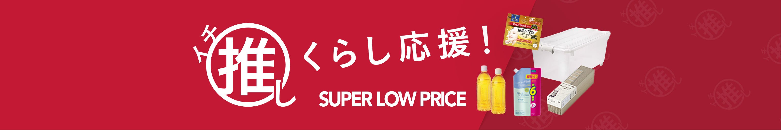 イチ推しSUPER LOW PRICE