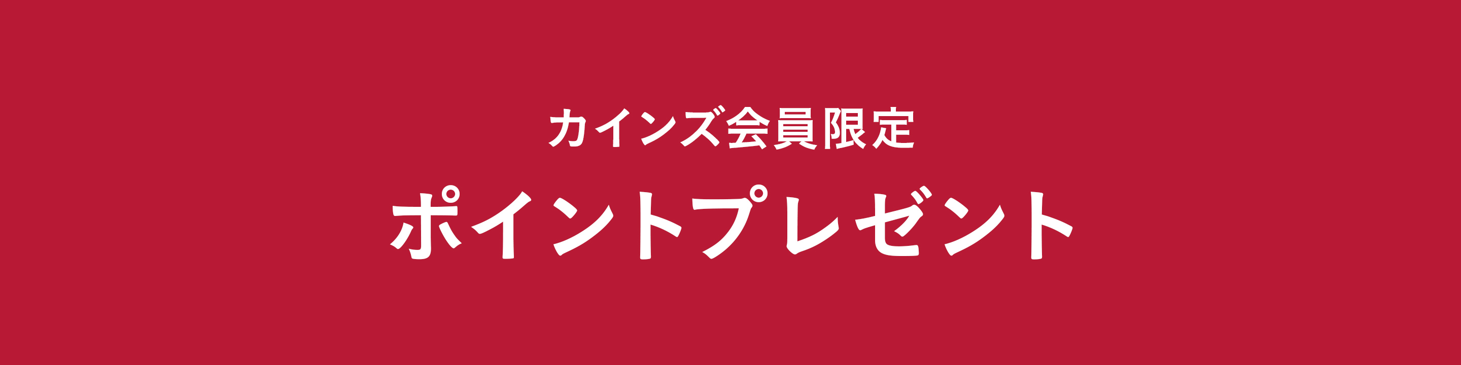 セール・お買得｜ホームセンターのカインズ公式通販サイト