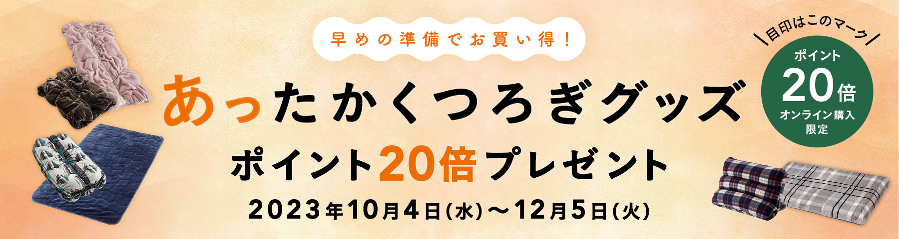 秋冬のあったか寝具｜ホームセンター通販【カインズ】