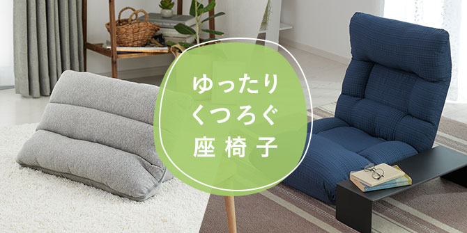 家具・インテリア・寝具｜ホームセンター通販【カインズ】