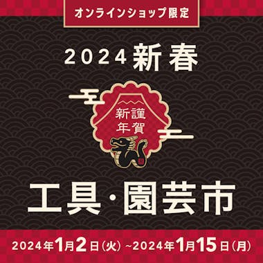 店舗限定 新春初売り ホームセンター通販 カインズ