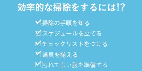 大掃除を効率的に進めるコツと事前準備