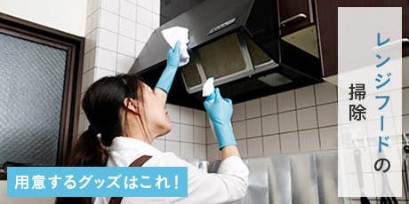 レンジフード(換気扇) 軽い汚れ