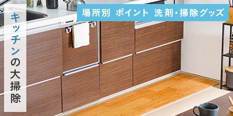 大掃除【キッチン】