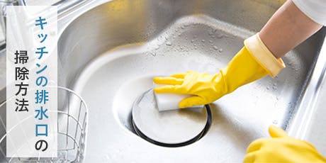 キッチンの排水口の掃除方法