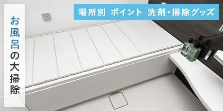 大掃除【お風呂】