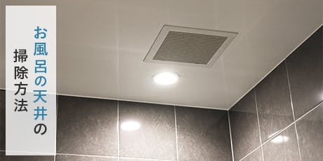 お風呂の天井の掃除方法
