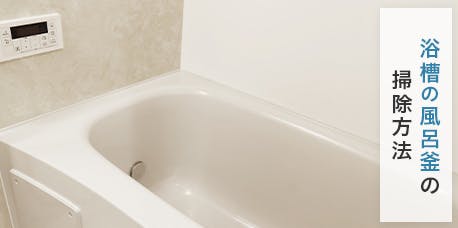 浴槽の風呂釜の掃除方法