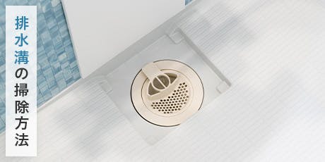 排水溝の大掃除には「パイプクリーナで洗浄」がおすすめ