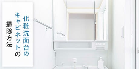 キャビネットの大掃除は、「住居用中性洗剤で拭き掃除」がおすすめ