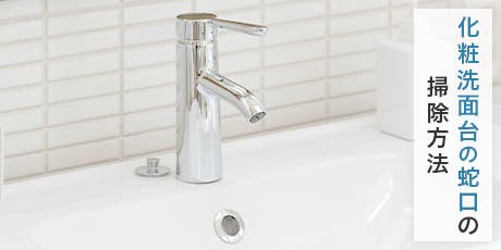洗面化粧台の蛇口の大掃除には、「クエン酸パック」がおすすめ