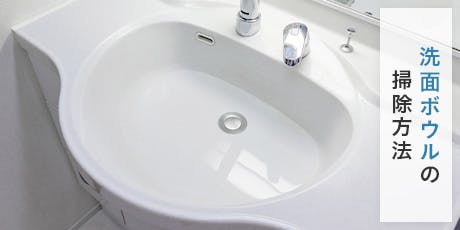 洗面ボウルの大掃除には「お風呂中性洗剤つけ置き洗い」がおすすめ