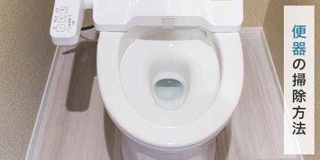 便器の大掃除には「トイレ用塩素系洗剤つけ置き洗い」がおすすめ