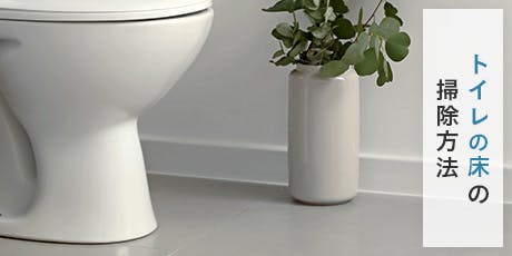 トイレの床の大掃除には「クエン酸スプレーでこすり洗い」がおすすめ