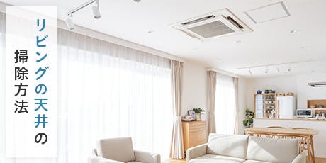 リビングの天井の大掃除には「フローリングワイパーで拭き掃除」がおすすめ