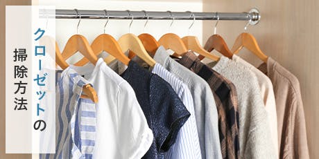 クローゼットの大掃除には「ハンディモップとアルコールスプレー」がおすすめ