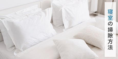 寝具の大掃除には「中性タイプの液体洗濯洗剤で丸洗い」がおすすめ