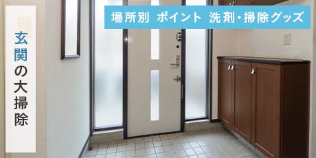 大掃除【玄関】