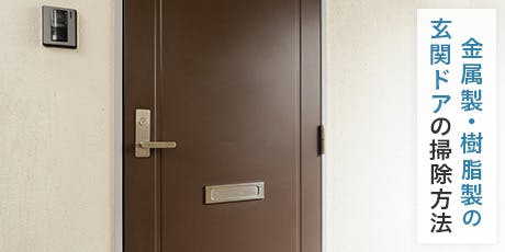 金属製・樹脂製の玄関ドアの大掃除には「水拭き+住居用中性洗剤」がおすすめ