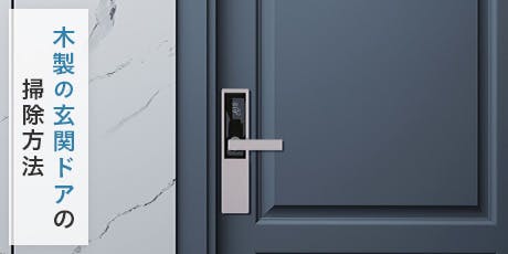 木製の玄関ドアの大掃除には「乾拭き+専用ワックス」がおすすめ
